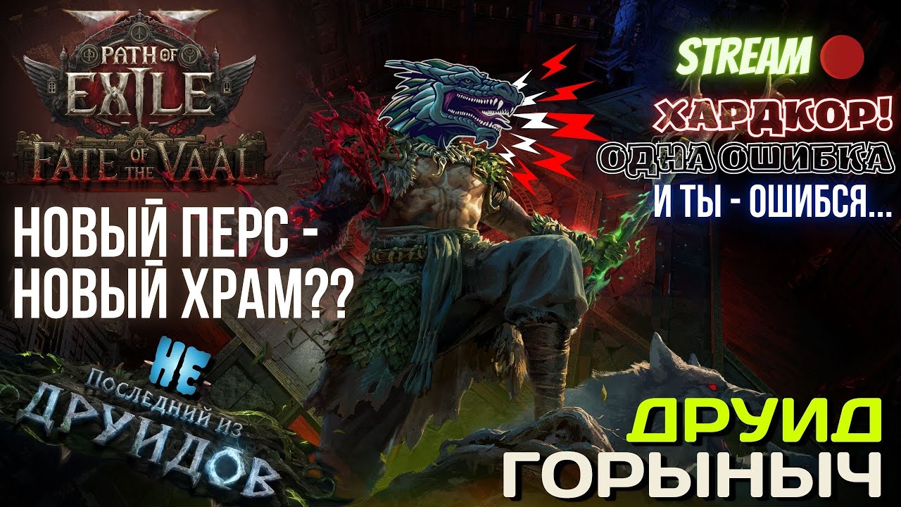 💥PATH OF EXILE 2💥 HARDCORE: ✅НОВЫЙ ДРУИД??✅ ОПЯТЬ ПОТНАЯ СТРОЙКА??