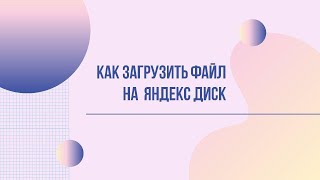 Как загрузить файл на Яндекс Диск