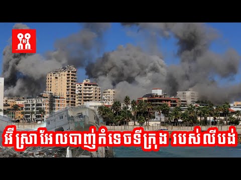 អ៊ីស្រាអែលទម្លាក់គ្រាប់បែកកំទេចលីបង់​ | Israel bombs Lebanon’s ancient city of Tyre