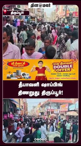 தீபாவளி ஷாப்பிங் திணறுது திருப்பூர்!