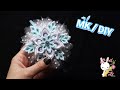 Красивый ободок для девочки Снежинка ❄ мк канзаши | DIY snowflake headband for girls