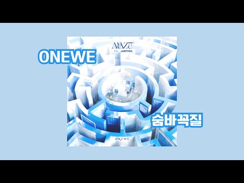歌詞中字 ｜ ONEWE - Hide & Seek 捉迷藏