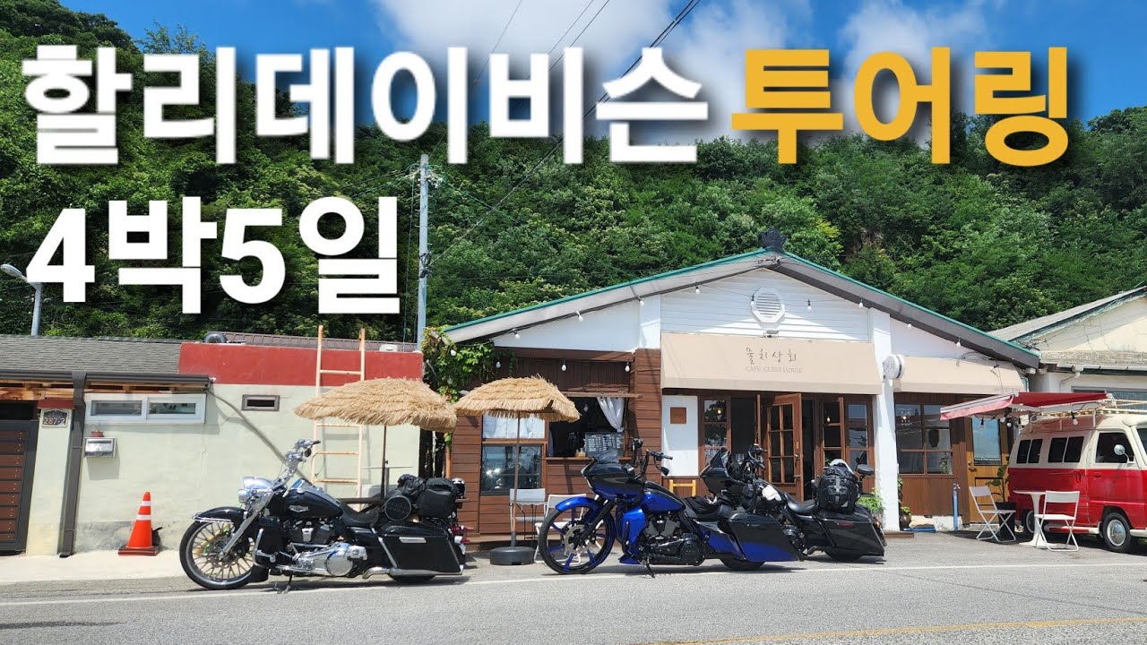 할리데이비슨 로드킹 로드글라이드 4박5일 삼해(서해,남해,동해)투어