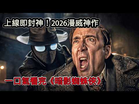 一口氣看完《暗影蜘蛛人》：這才是成年人該看的漫威！開局拔槍，血洗紐約，徹底顛覆你對蜘蛛人的認知！