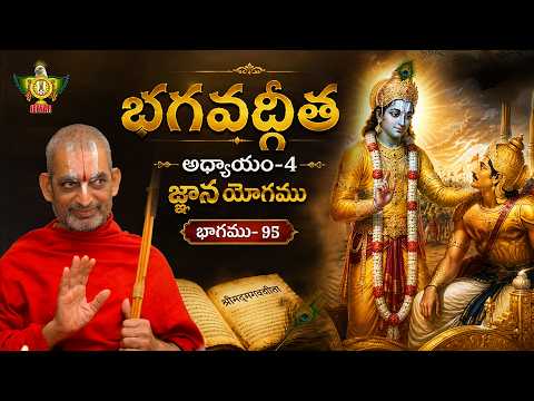 భగవద్గీత అధ్యాయం - 4 || జ్ఞాన యోగ || Episode 95 | HH Chinnajeeyar Swamij