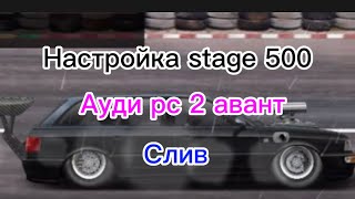 Настройка stage 500(слив) АРС 2 авант