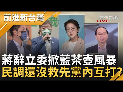 辭立委救民調反倒掀起茶壺風暴！北市民調大洗牌蔣萬安墊底急了？ 辭立委一職讓國民黨"黨內互打"？四叉貓高喊：讓我們恭喜徐巧芯高升｜王偊菁主持｜【前進新台灣 焦點話題】20221110｜三立新聞台