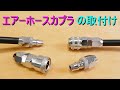 エアーホースカプラ の取り付け方（ナットカプラ・エアーソケット）レンチで締め込むだけ