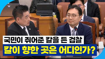 국민이 쥐어준 칼을 든 검찰, 칼이 향한 곳은 어디인가? #최혁진