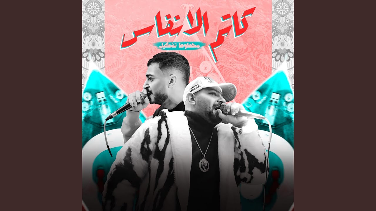 كاتم الانفاس (feat. Mostafa Elgen, Hady El Soghayar) [محطوط تشكيل]