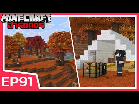 สำรวจป่าส้ม Pro Max ตั้งแคมป์สุดชิล | Minecraft ฮาร์ดคอร์ EP91