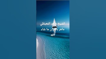 تلاوة خاشعة للمقرء الشيخ ماهر المعيقلي #اكسبلور
