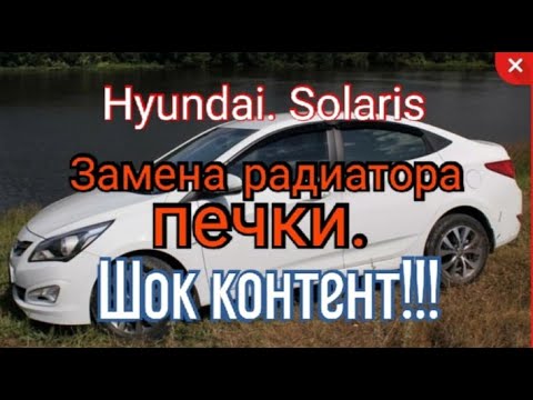 Замена радиатора печки  на Hyundai Solaris. Шок контент!!!