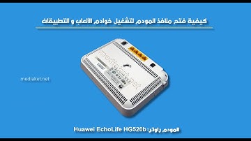 Huawei EchoLife HG520b modem router - فتح منافذ المودم لخوادم التطبيقات والألعاب
