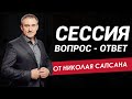 Отвечаю на ваши вопросы! Сессия ВОПРОС-ОТВЕТ. Свои вопросы оставляйте в комментариях ниже :)