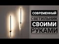 Современный светильник своими руками