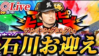 【ランキング爆走】2か月で60万パチ屋に吸われた【プロスピA】