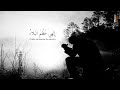 إلهي عـظم الـبلاء وبرح الخفاء بصوت رائع مهدي فاني