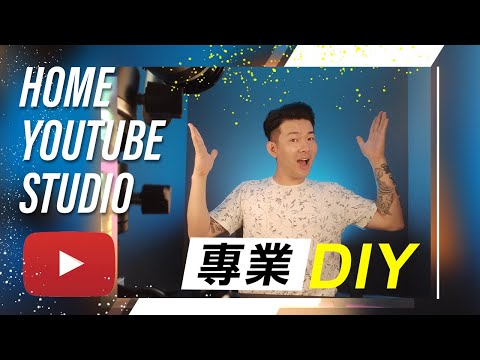 如何在家DIY高質量的YouTube攝影棚？開箱我的Home YouTube Studio！