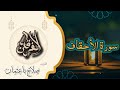 46 سورة الأحقاف تلاوة خاشعة بصوت صلاح باعثمان رواية حفص عن عاصم 
