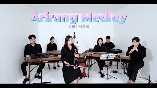 🎤푸를나이 3기를 시작하며 | 아리랑메들리(Arirang Medley) | 국악버전