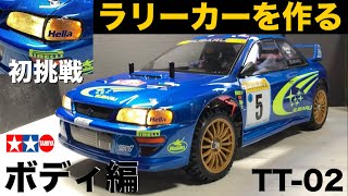 タミヤTT-02【ボディ編】#2  スバル インプレッサ モンテカルロ'99 ラリーカーを作る！SUBARU IMPREZA MONTE-CARLO '99