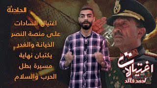 اغتيال السادات على منصة النصر الخيانة والغدر يكتبان نهاية مسيرة بطل الحرب والسلام