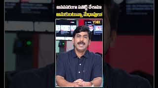 అనవసరంగా సపోర్ట్ చేశామా అనుకుంటున్నా మేధావులు! #YNR #CMChandrababu #Amaravathi #APIntellectuals