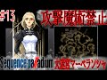 【編集版】「大迷宮マーベランシャ」　固めようホールドモンスター！　　攻撃呪文禁止のSequence palladium