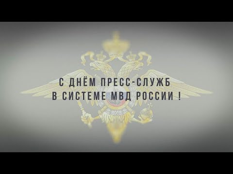 10 июня - День пресс-служб в системе МВД России