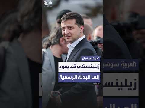 زيلينسكي يرتدي بدلة رسمية في لقائه مع ترمب يوم الاثنين.
