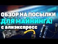 ПОСЫЛОЧКИ ДЛЯ МАЙНИНГА С АЛИЭКСПРЕСС!