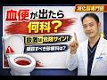 【よくある質問】血便が出たら何科に行けばいいの？専門医が回答