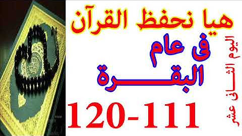هيا نحفظ القران فى عام سورة البقره من الايه 111 الى الايه 120
