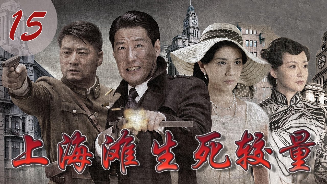 上海滩生死较量