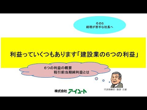 【第18回】第5回アイユート動画セミナー「6つの利益の概要 税引前当期純利益とは」～その5　経理が苦手な社長へ～