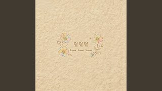 Love, Love, Love - 스무살