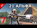 7 Days to die АЛЬФА 21 ► ГОРОД ► #4 (Стрим)