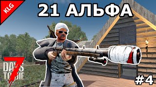 7 Days to die АЛЬФА 21 ► ГОРОД ► #4 (Стрим)