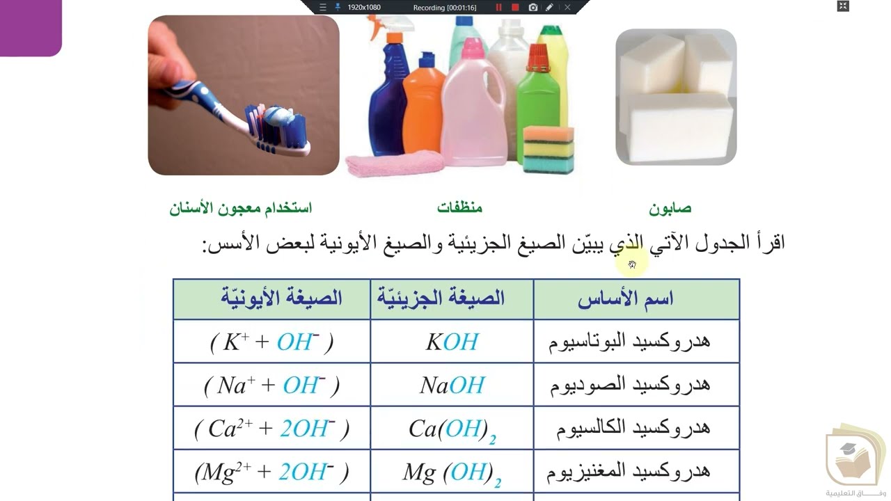 الفيزياء والكيمياء - الصف التاسع الوحدة 1 الدرس 3 المحاليل الأساسية الجزء 1 - wifak education