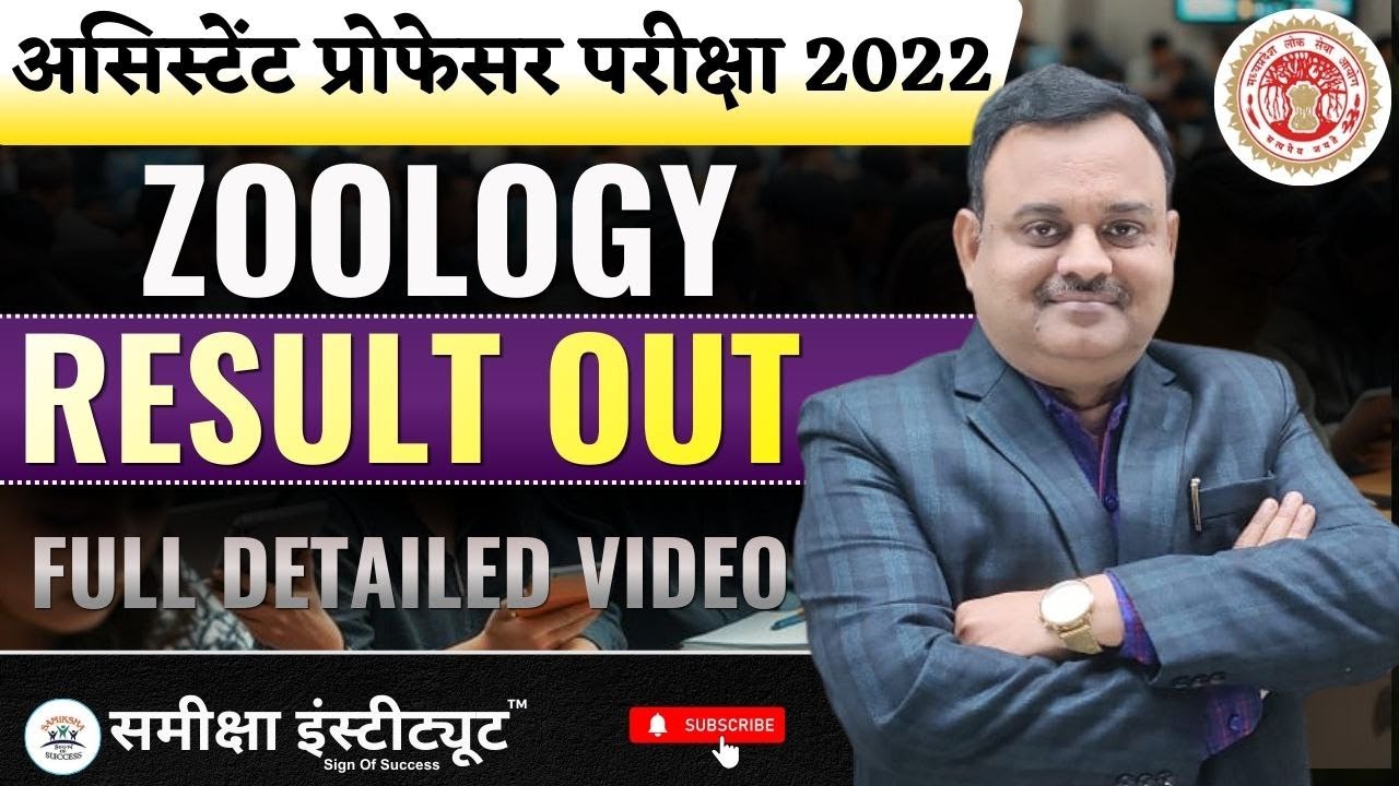 MPPSC ASSISTANT PROFESSOR 2022  ZOOLOGY RESULT OUT | MPAP 2022 ZOOLOGY RESULT