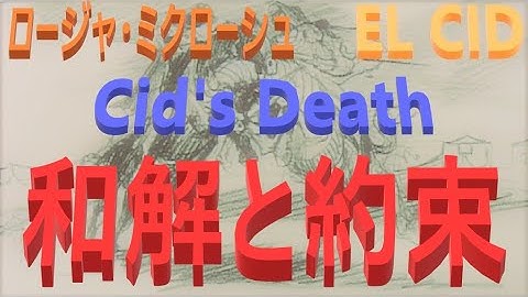 エル・シド  映画  0090 ネタバレ：音楽 EL CD Cid's Death 和解