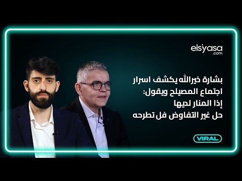 بشارة خيرالله يكشف اسرار اجتماع المصيلح ويقول إذا المنار لديها حل غير التفاوض فل تطرحه