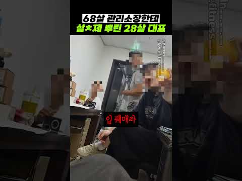 68살 관리소장한테 ㅅㅊㅈ 뿌린 28살 대표 thumbnail