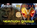 Сравнение Anthem с Marvel`s Avengers. Кто чемпион днища?