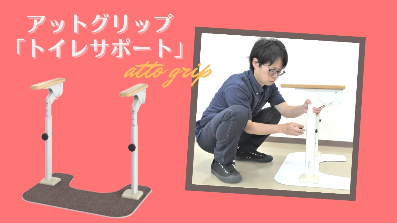 アットグリップ トイレサポート 特徴・使用方法【手すり】 - YouTube