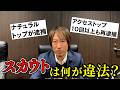 スカウトは違法？ナチュラルトップが逮捕、アクセストップは１０回以上も再逮捕【弁護士解説】