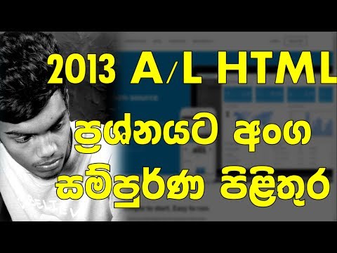 2013 උසස්පෙළ HTML ප්‍රශ්නයට සාර්ථකව පිළිතුරු ලියමු -  🔥  සිංහලෙන්
