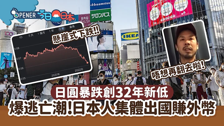 日圓暴跌創32年新低　爆逃亡潮日本人集體出國賺外幣：唔想再返去 - 天天要聞