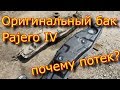 Как поменять бак Pajero IV 3.2  TDI \ что ВНУТРИ бака? \ оригинальный бак паджеро 4